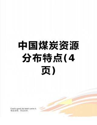 中国煤炭资源分布特点