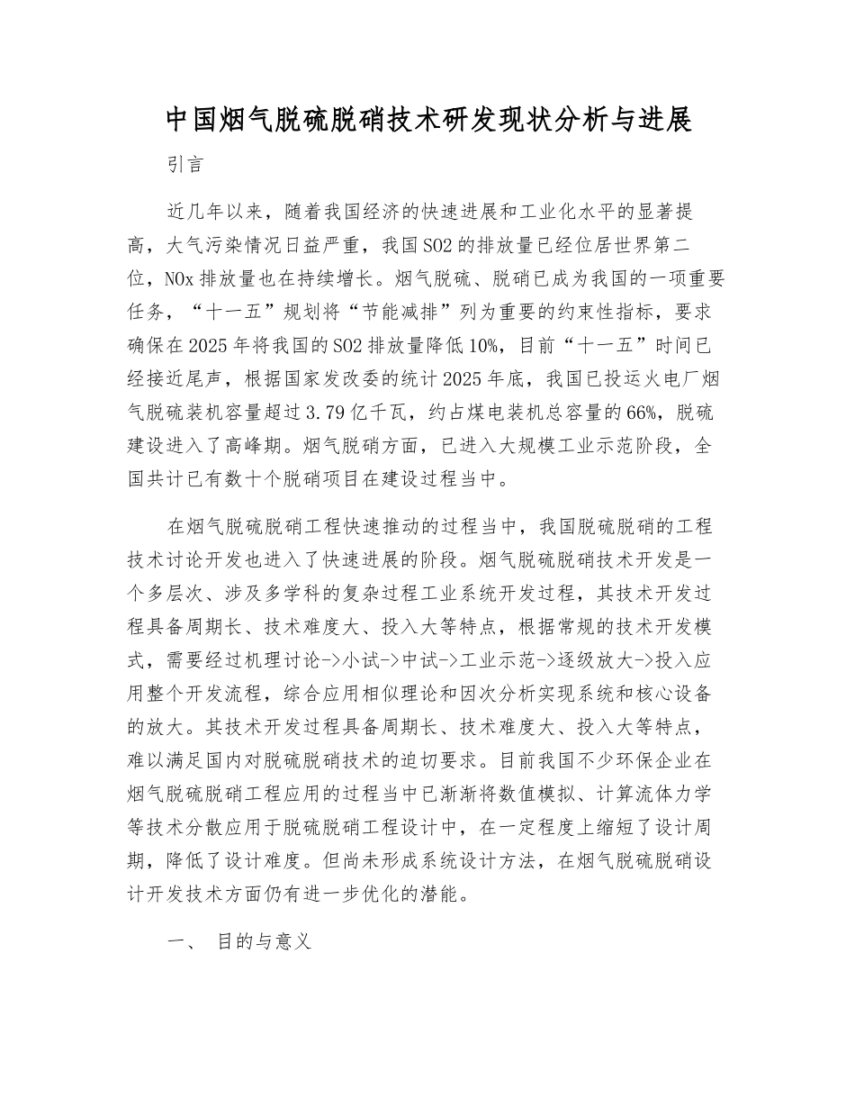 中国烟气脱硫脱硝技术研发现状分析与发展_第1页