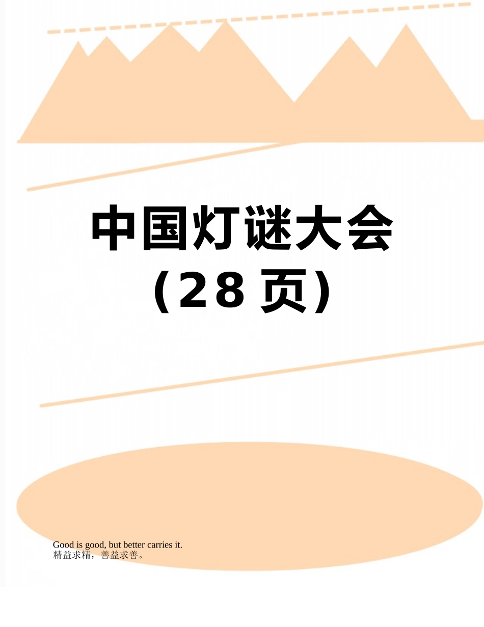 中国灯谜大会_第1页