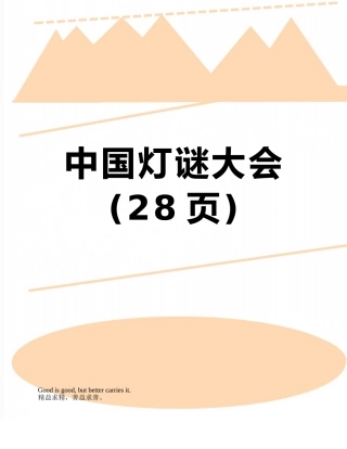 中国灯谜大会