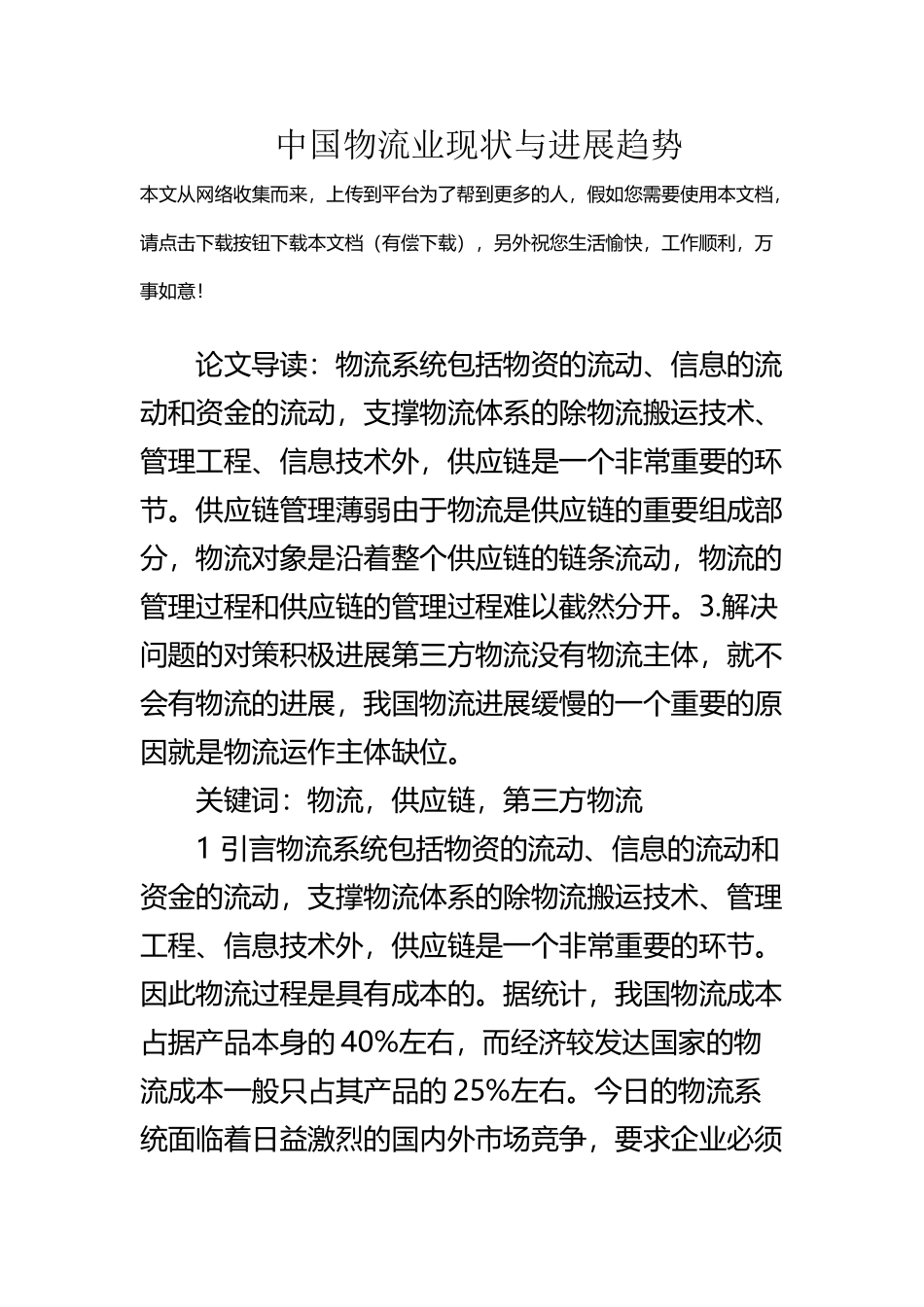 中国物流业现状与发展趋势_第2页