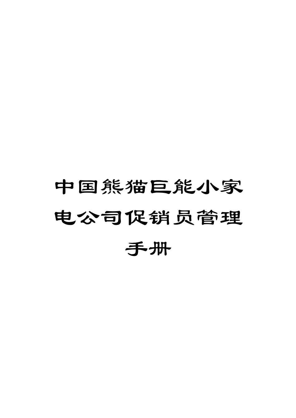 中国熊猫巨能小家电公司促销员管理手册_第1页