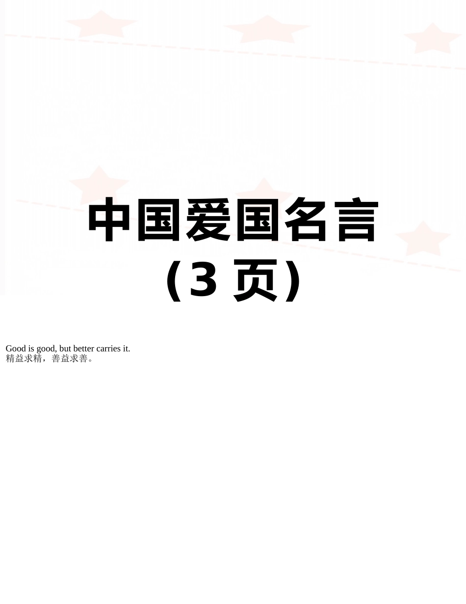 中国爱国名言_第1页