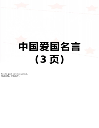 中国爱国名言