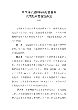 中国煤矿尘肺病治疗基金会代表处财务管理制度