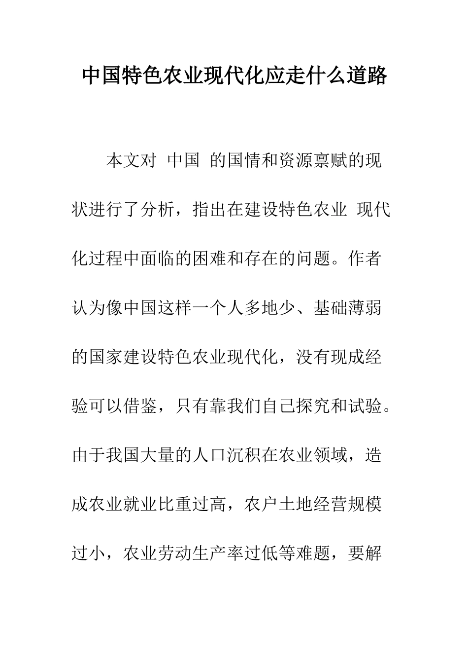 中国特色农业现代化应走什么道路_第1页