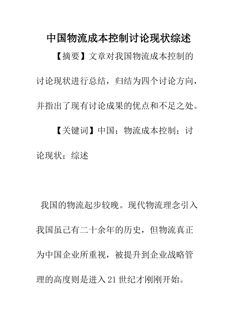 中国物流成本控制研究现状综述_第1页