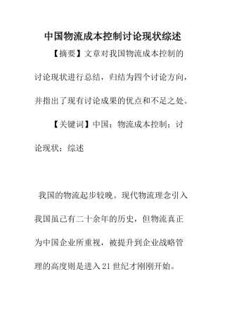 中国物流成本控制研究现状综述