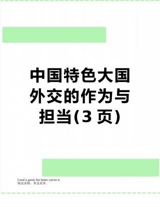 中国特色大国外交的作为与担当