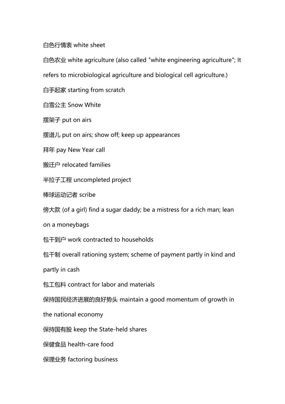 中国特色词汇汉译英_第3页