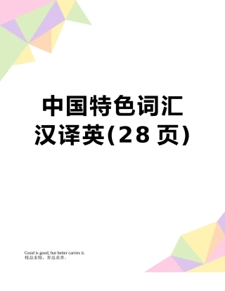 中国特色词汇汉译英