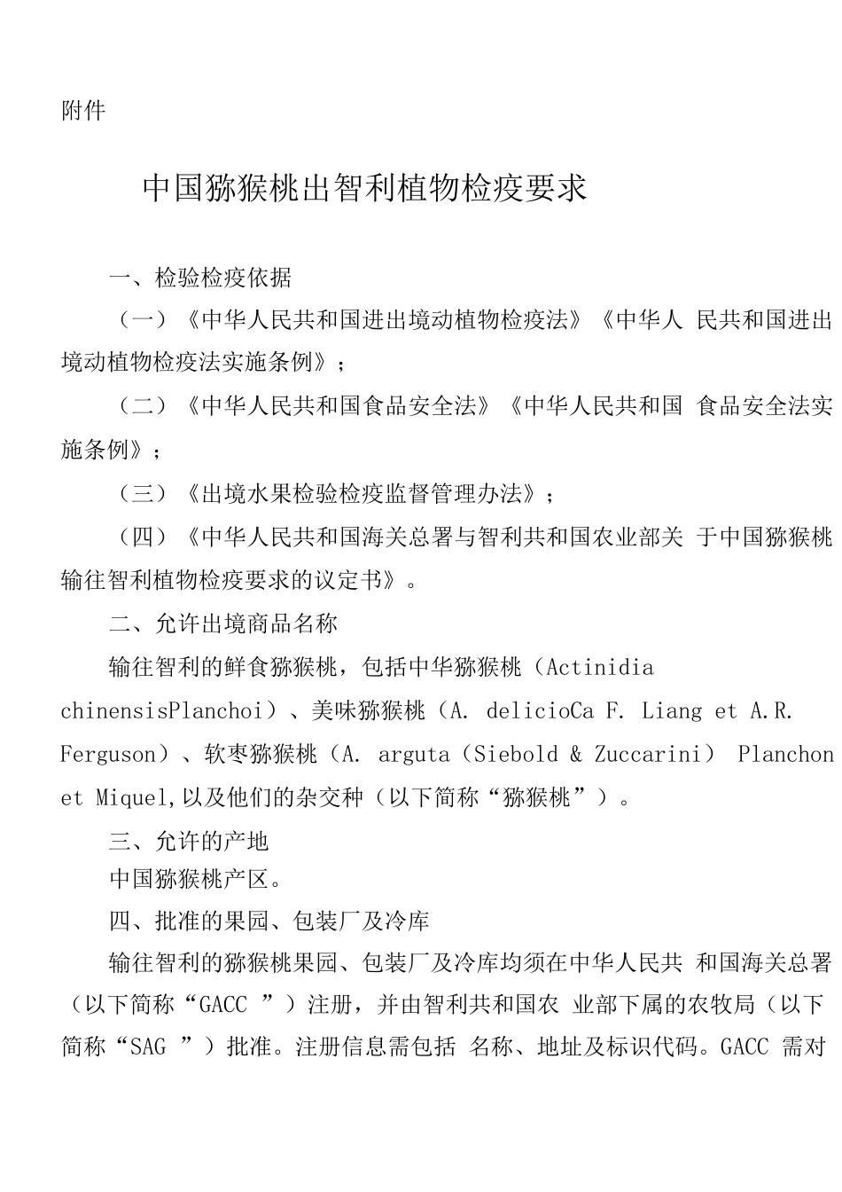 中国猕猴桃出口智利植物检疫要求_第1页