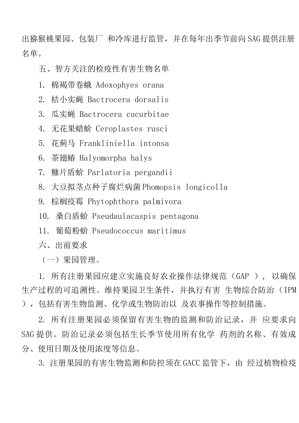 中国猕猴桃出口智利植物检疫要求_第2页