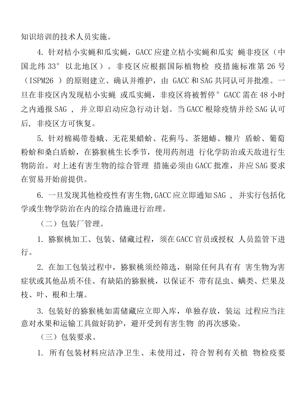 中国猕猴桃出口智利植物检疫要求_第3页