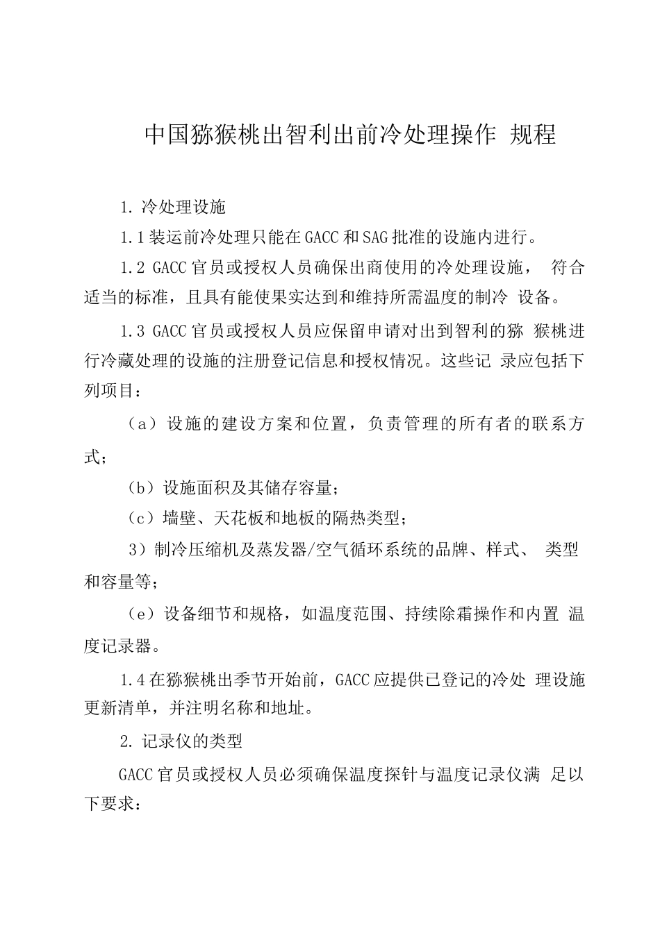 中国猕猴桃出口智利出口前冷处理操作规程_第1页