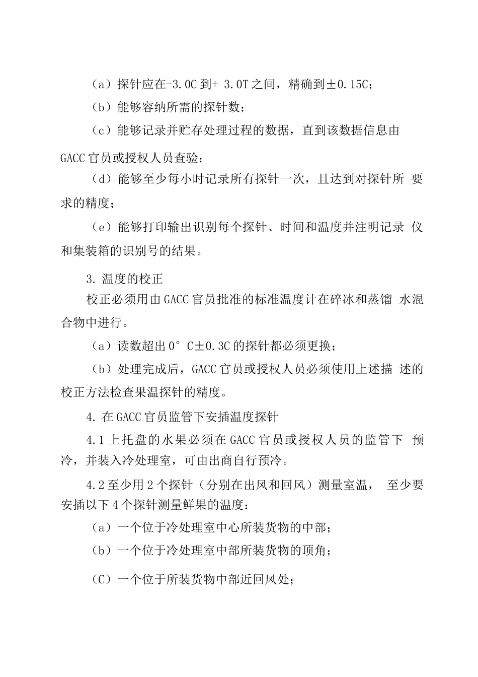 中国猕猴桃出口智利出口前冷处理操作规程_第2页