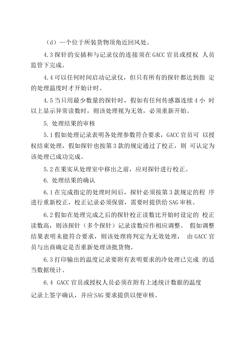 中国猕猴桃出口智利出口前冷处理操作规程_第3页