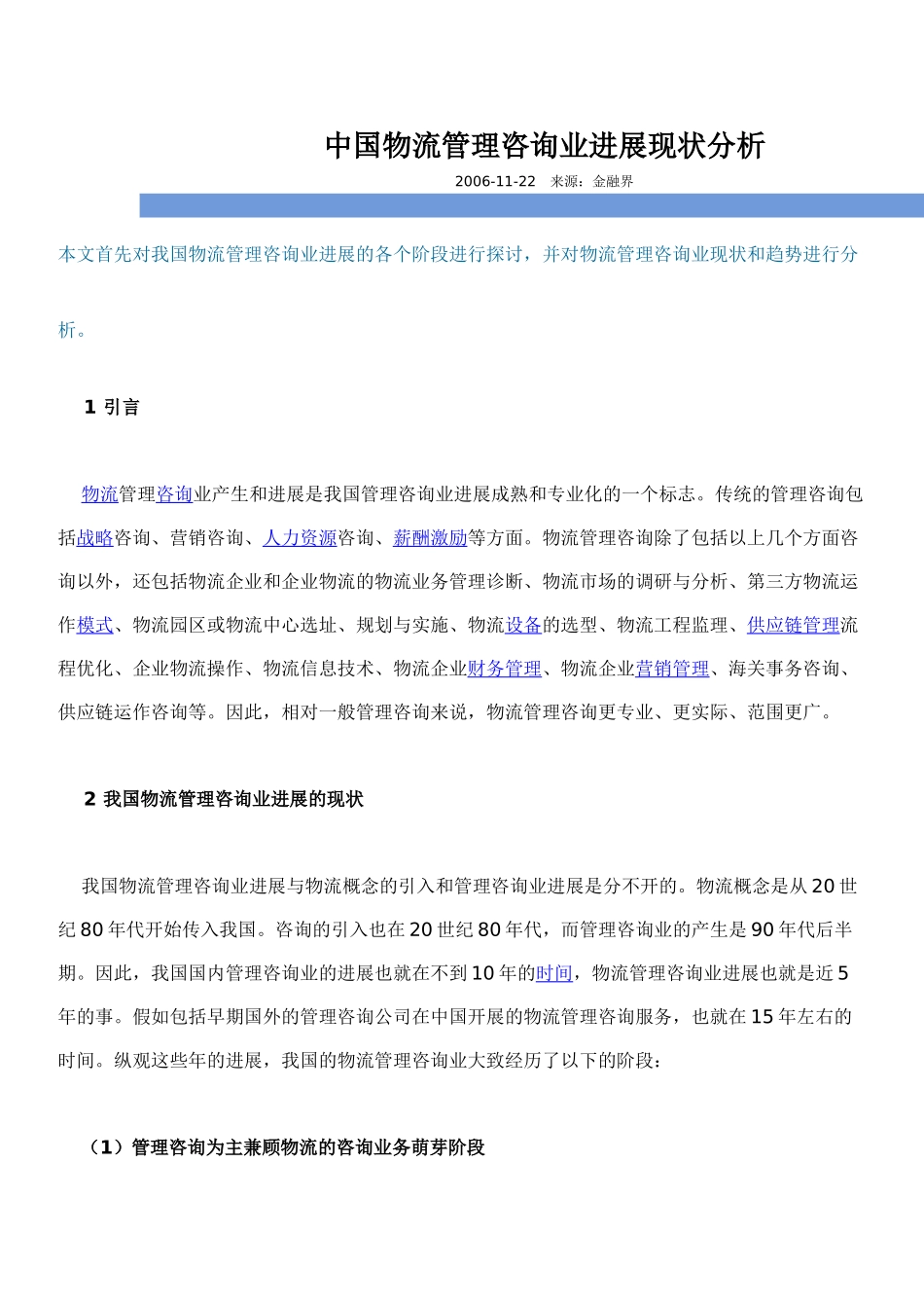 中国物流管理咨询业发展现状分析_第1页