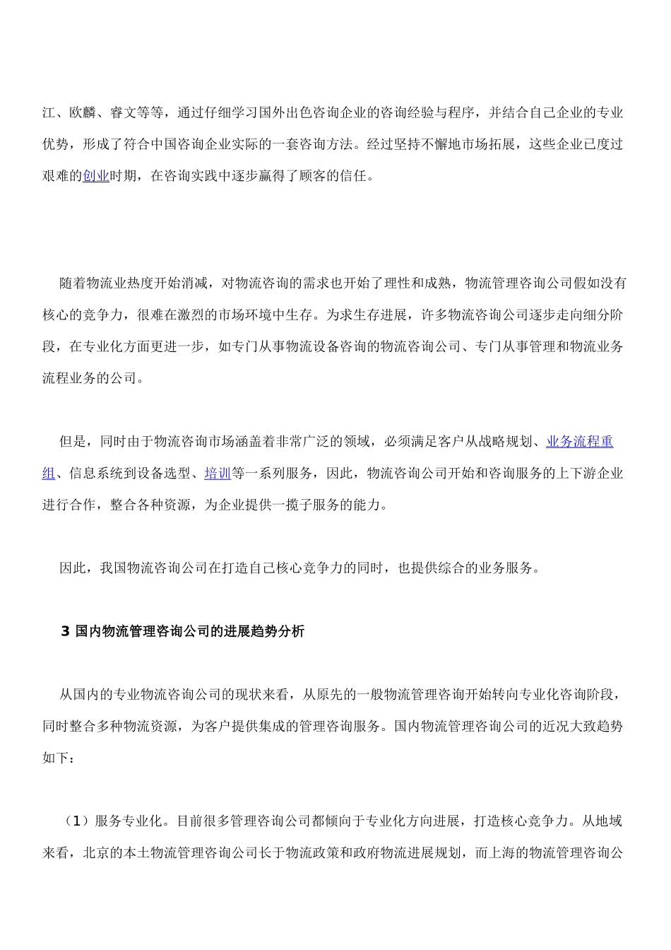 中国物流管理咨询业发展现状分析_第3页