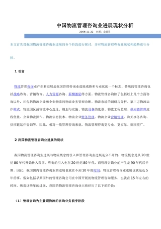 中国物流管理咨询业发展现状分析