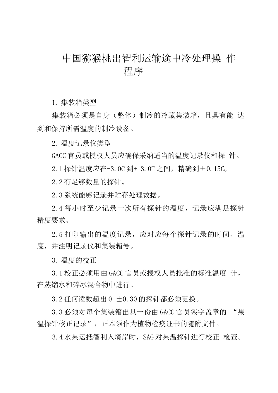 中国猕猴桃出口智利运输途中冷处理操作程序_第1页