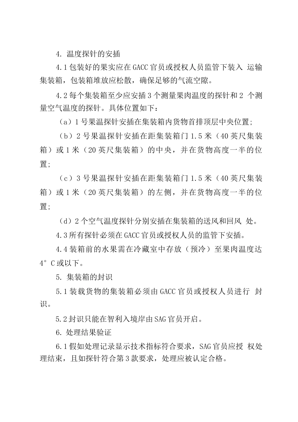 中国猕猴桃出口智利运输途中冷处理操作程序_第2页