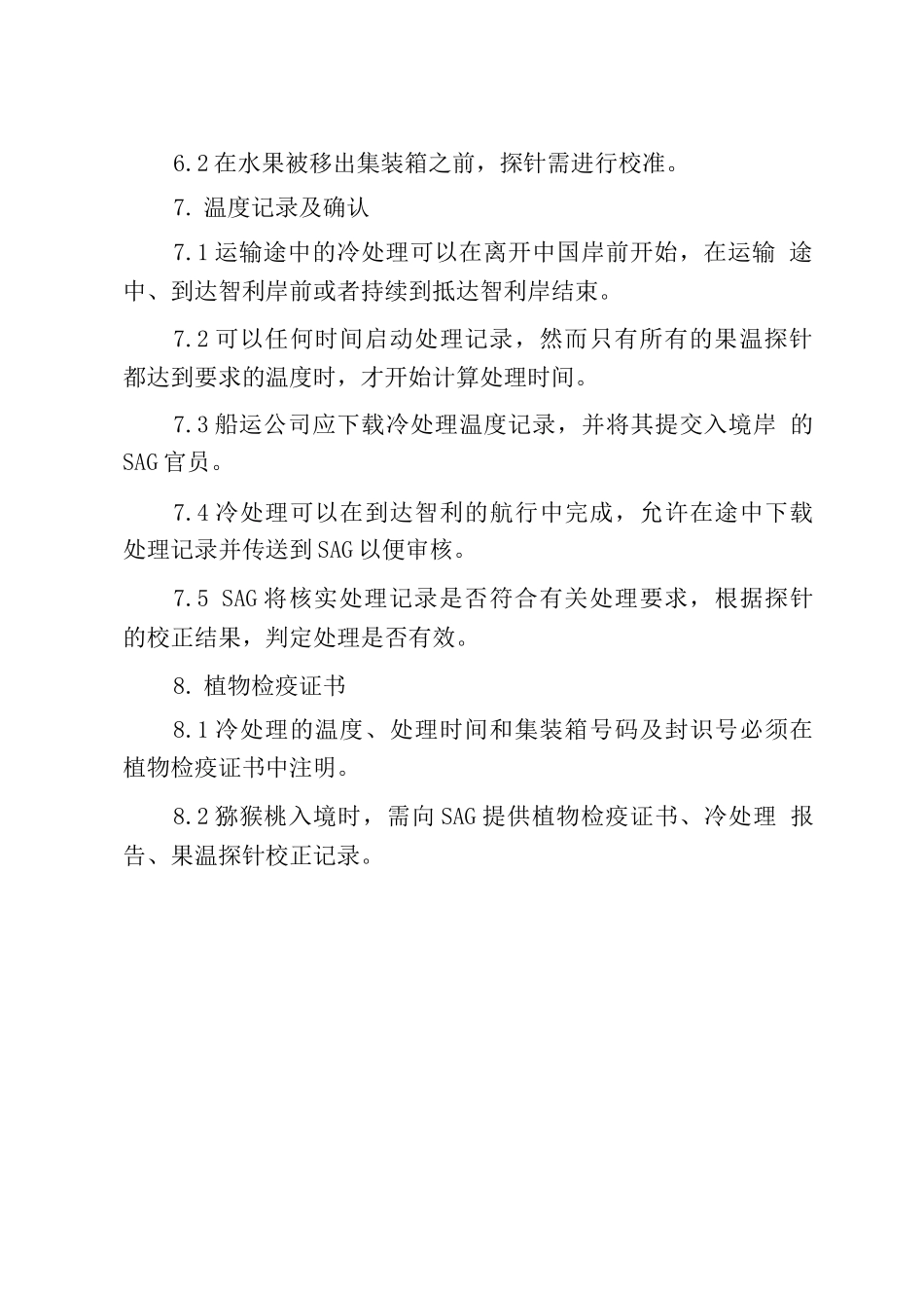 中国猕猴桃出口智利运输途中冷处理操作程序_第3页