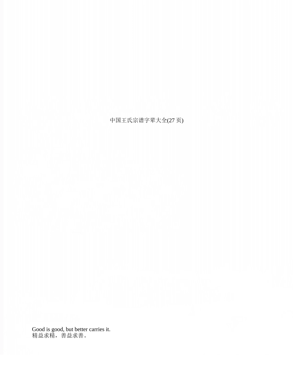 中国王氏宗谱字辈大全_第1页