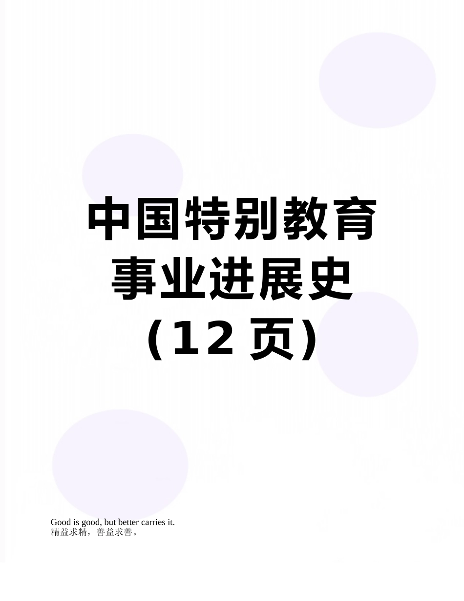 中国特殊教育事业发展史_第1页