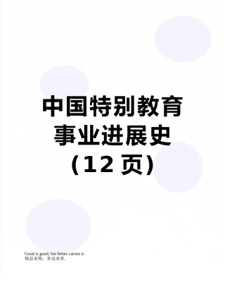 中国特殊教育事业发展史