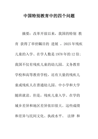 中国特殊教育中的四个问题