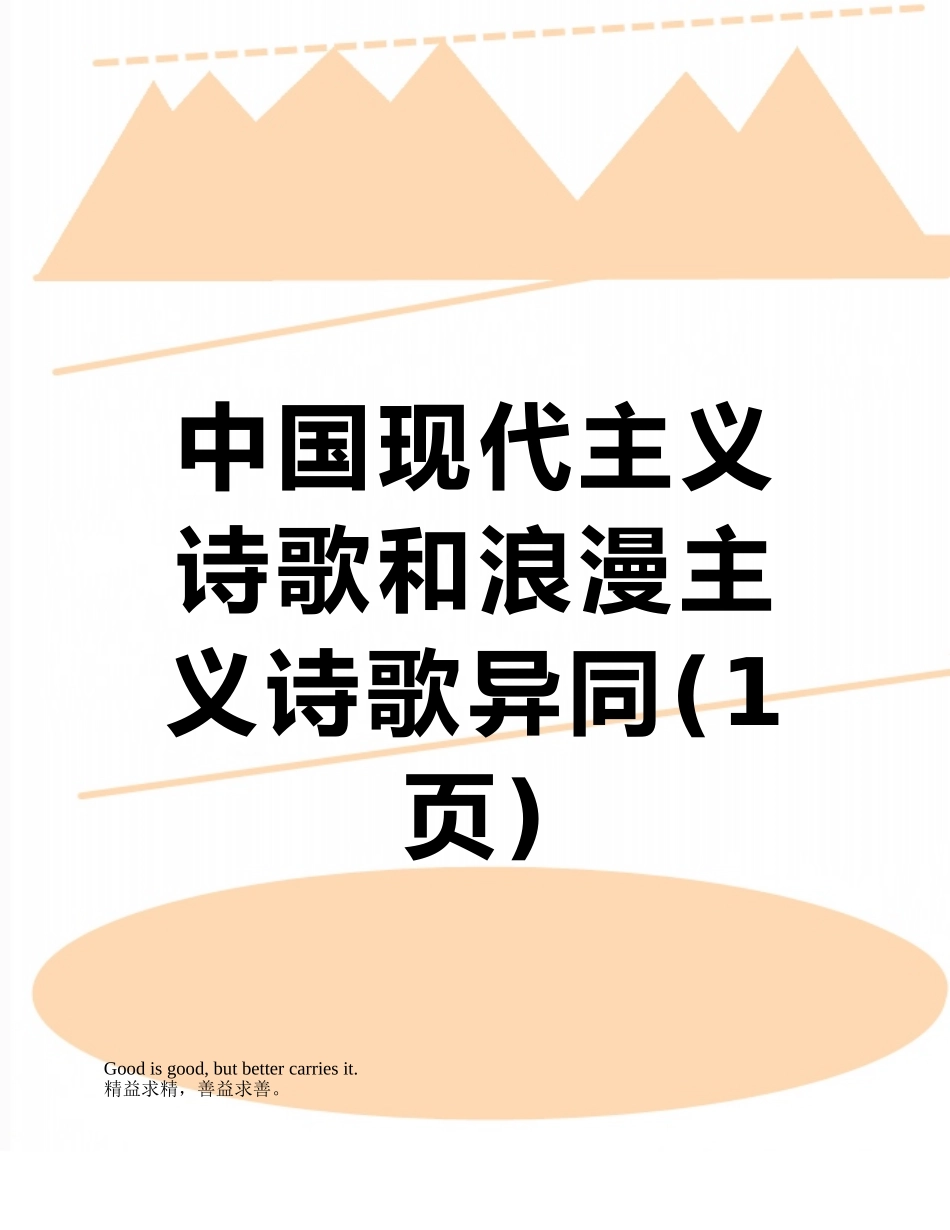 中国现代主义诗歌和浪漫主义诗歌异同_第1页