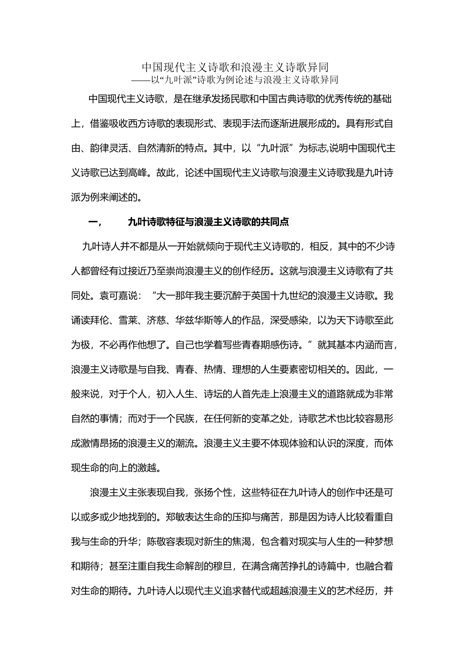 中国现代主义诗歌和浪漫主义诗歌异同_第2页