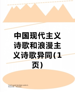 中国现代主义诗歌和浪漫主义诗歌异同