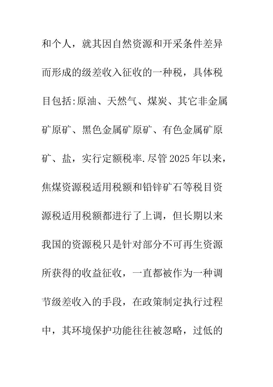 中国环保税收政策_第2页