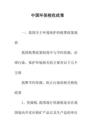 中国环保税收政策