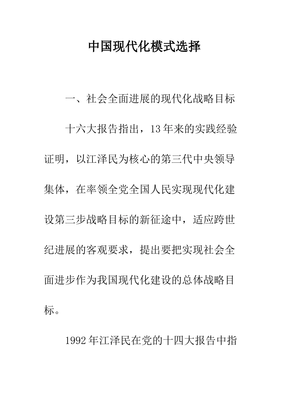 中国现代化模式选择_第1页