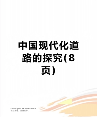 中国现代化道路的探索