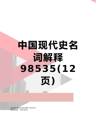 中国现代史名词解释98535