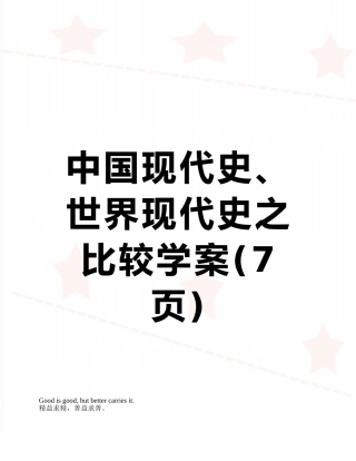 中国现代史、世界现代史之比较学案