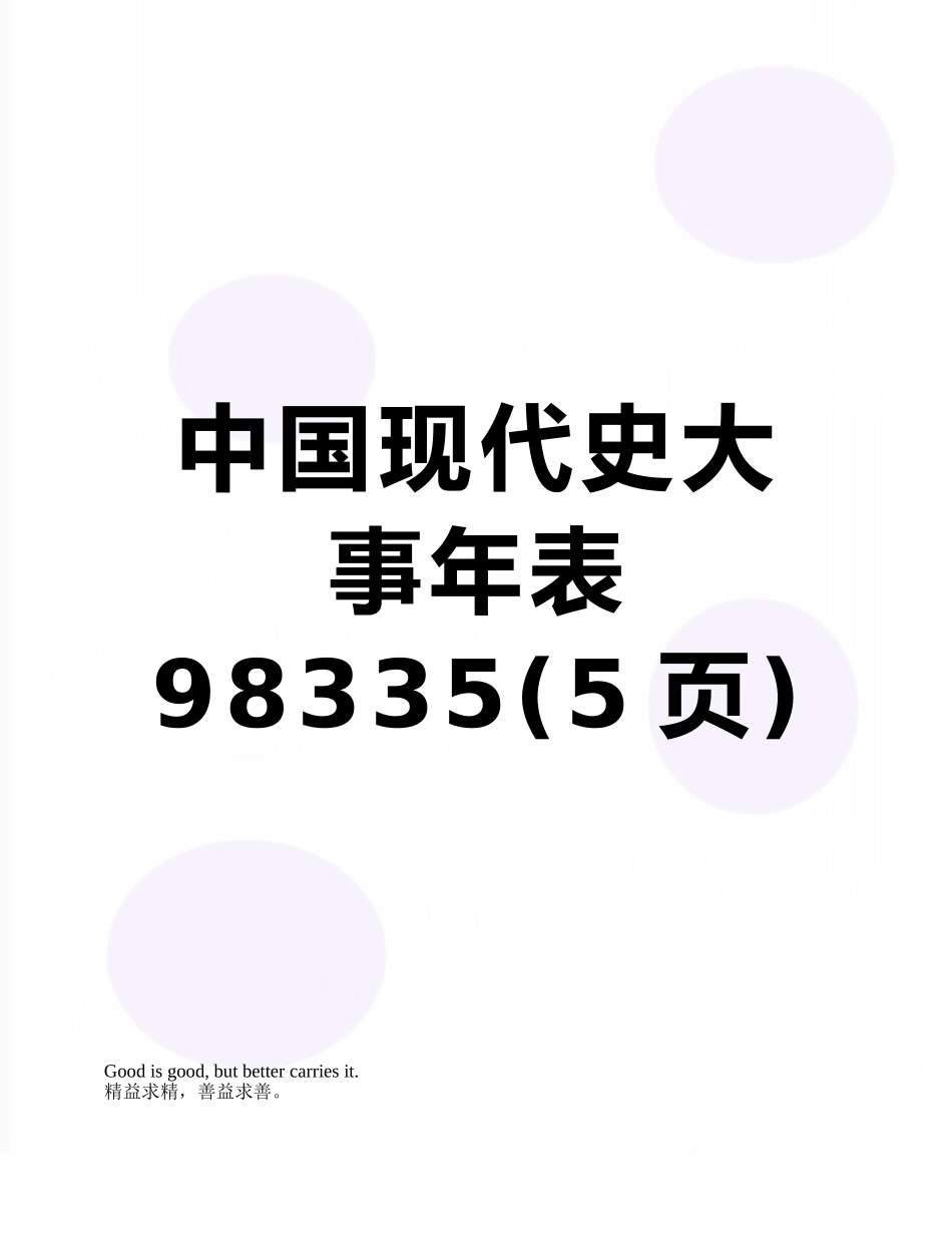 中国现代史大事年表98335_第1页