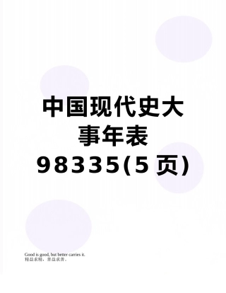 中国现代史大事年表98335