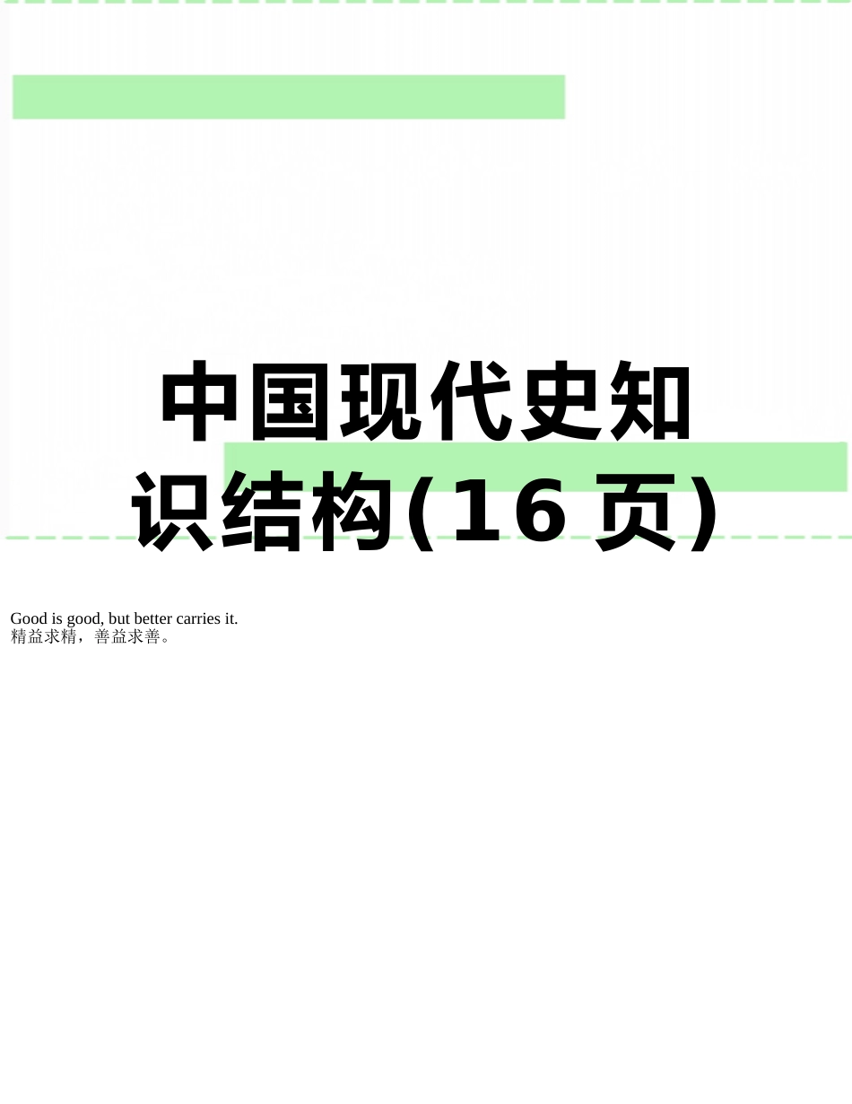 中国现代史知识结构_第1页