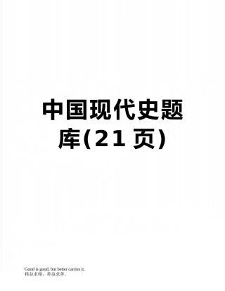中国现代史题库