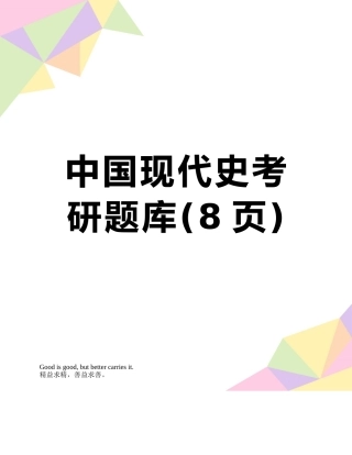 中国现代史考研题库
