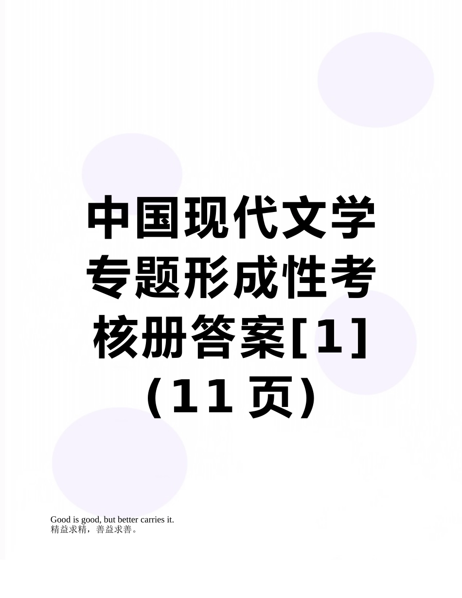 中国现代文学专题形成性考核册答案_第1页