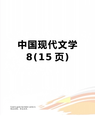 中国现代文学8