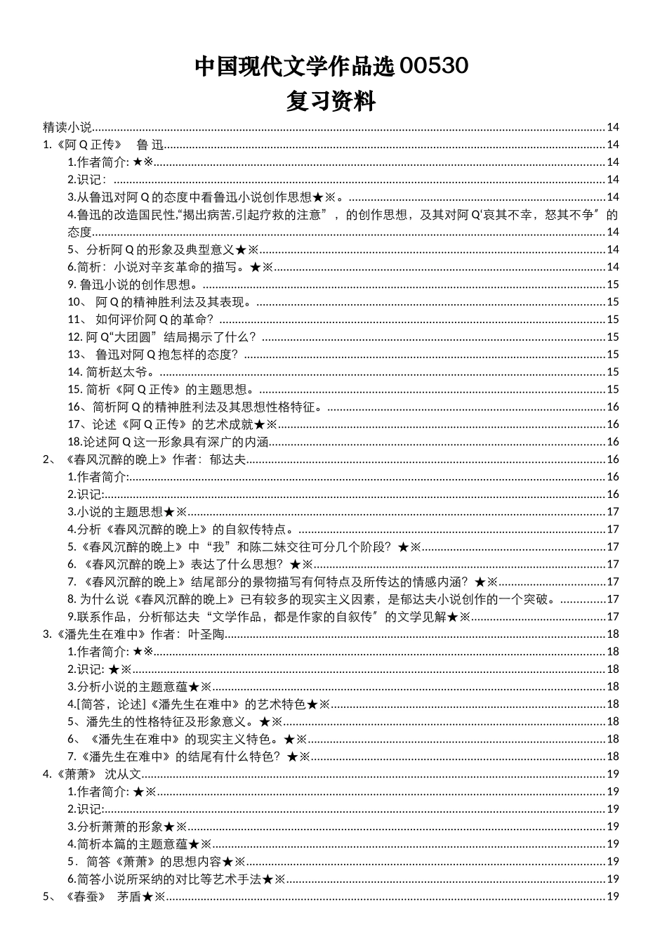 中国现代文学作品选复习资料_第1页