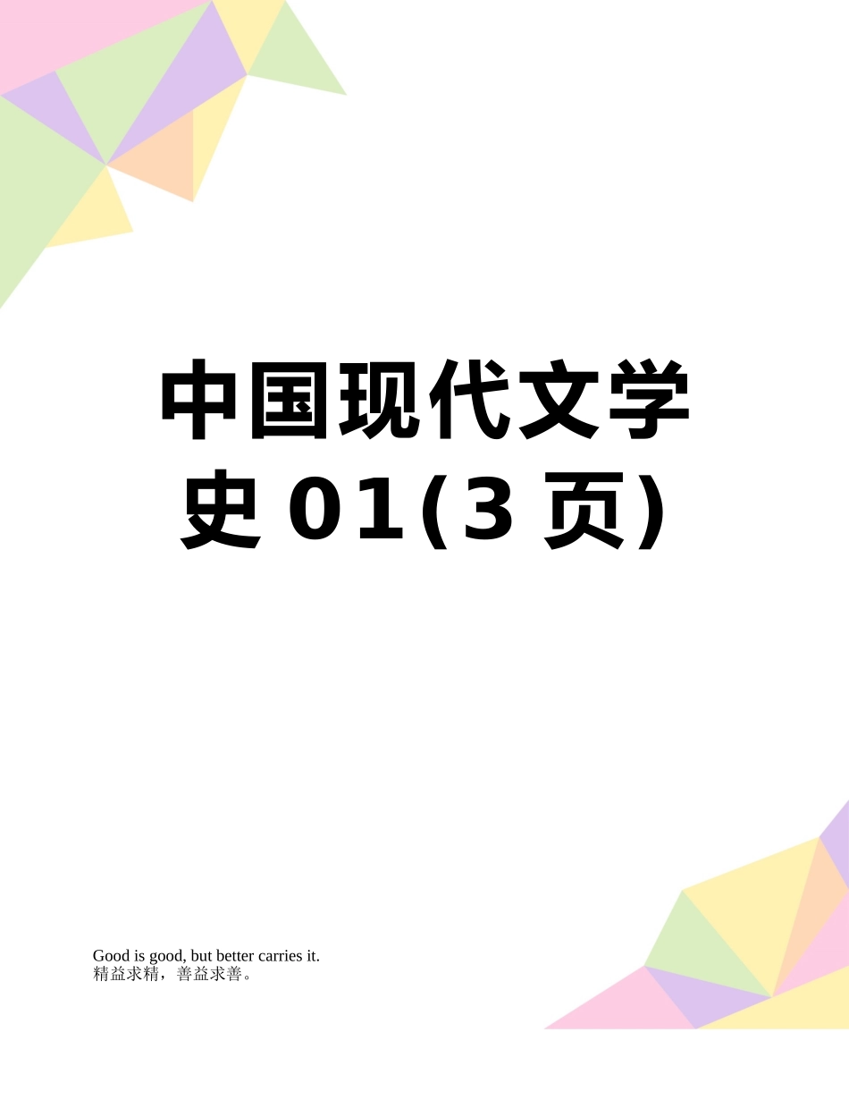 中国现代文学史01_第1页