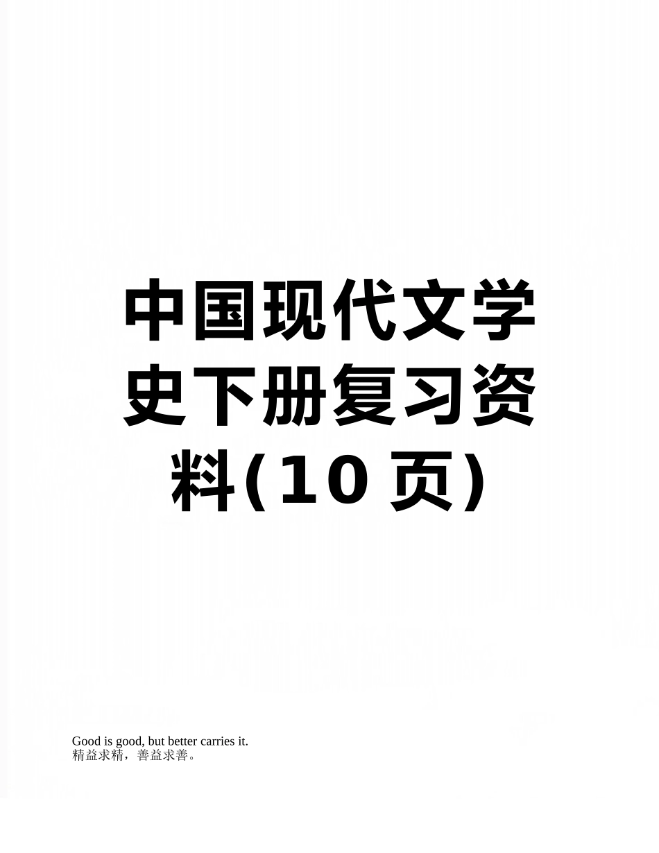 中国现代文学史下册复习资料_第1页
